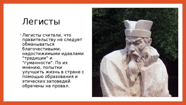 Легисты Легисты считали, что правительству не следует обманываться благочестивыми, недостижимыми идеалами 