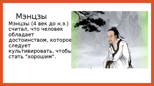 Мэнцзы Мэнцзы (4 век до н.э.) считал, что человек обладает достоинством, которое следует культивировать, чтобы стать 