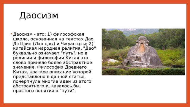Даосизм   Даосизм - это: 1) философская школа, основанная на текстах Дао Дэ Цзин (Лао-цзы) и Чжуан-цзы; 2) китайская народная религия. 