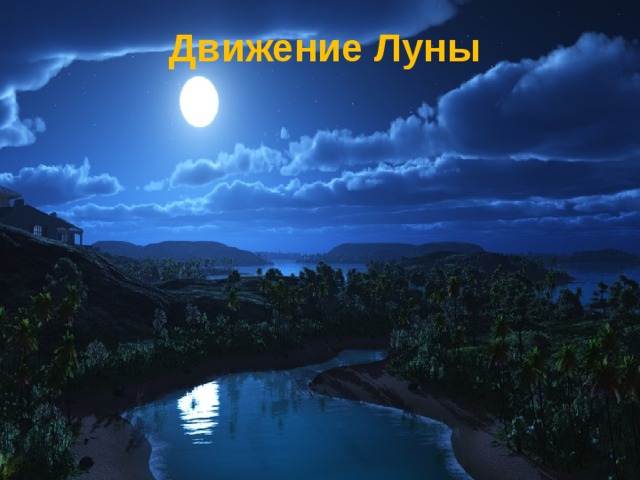 Движение Луны 