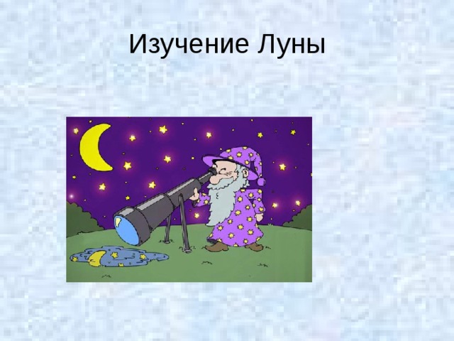 Изучение Луны 