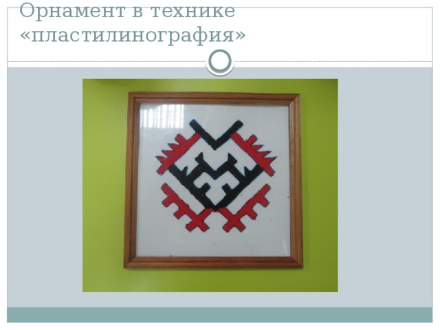 Орнамент в технике «пластилинография» 