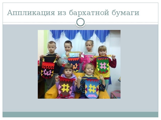 Аппликация из бархатной бумаги 