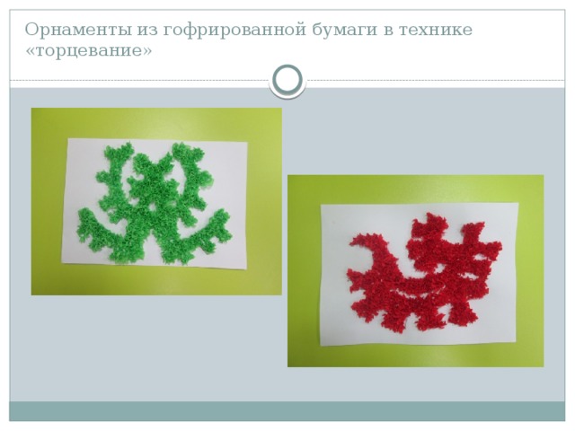 Орнаменты из гофрированной бумаги в технике «торцевание» 