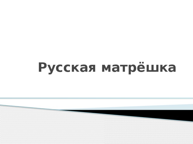 Русская матрёшка 