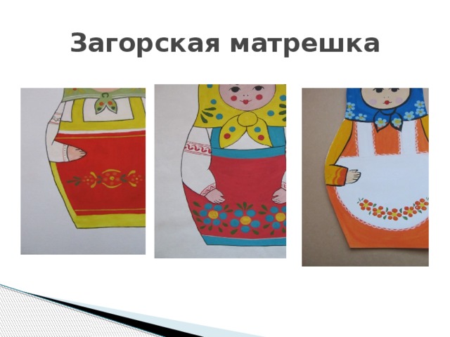 Загорская матрешка 