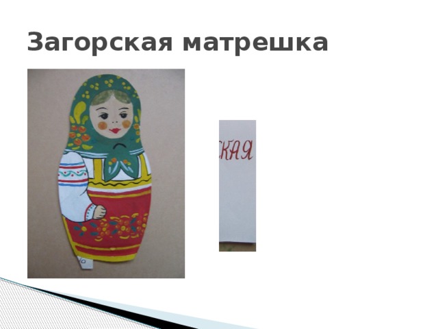 Загорская матрешка 