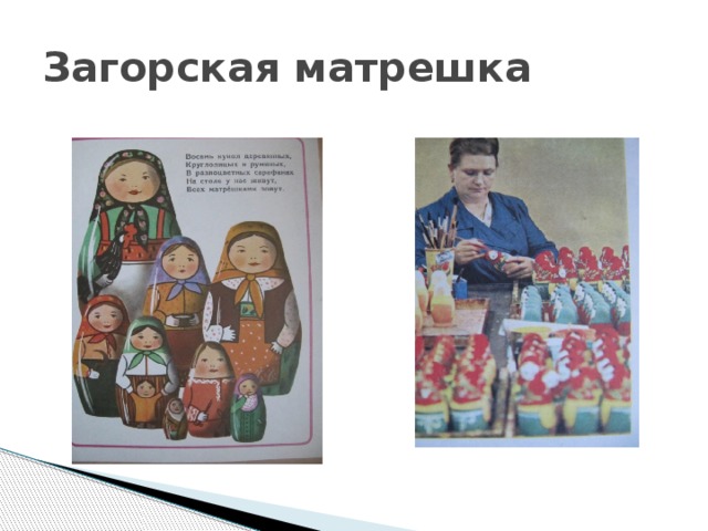 Загорская матрешка 