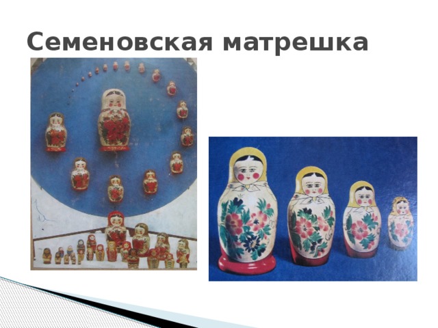 Семеновская матрешка 