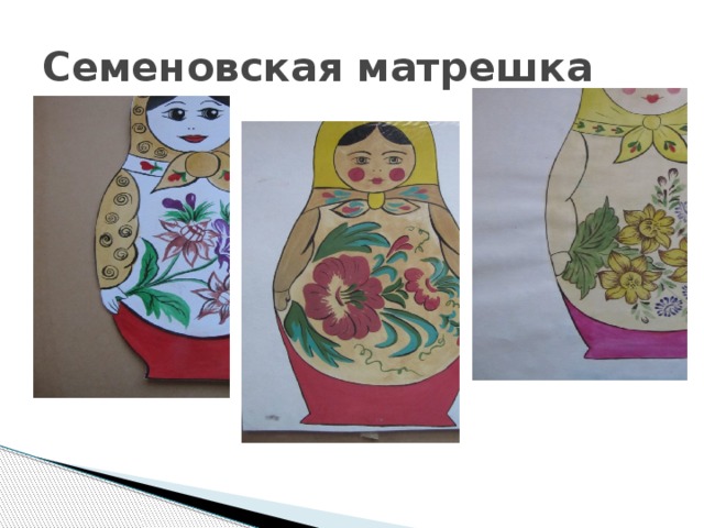 Семеновская матрешка 