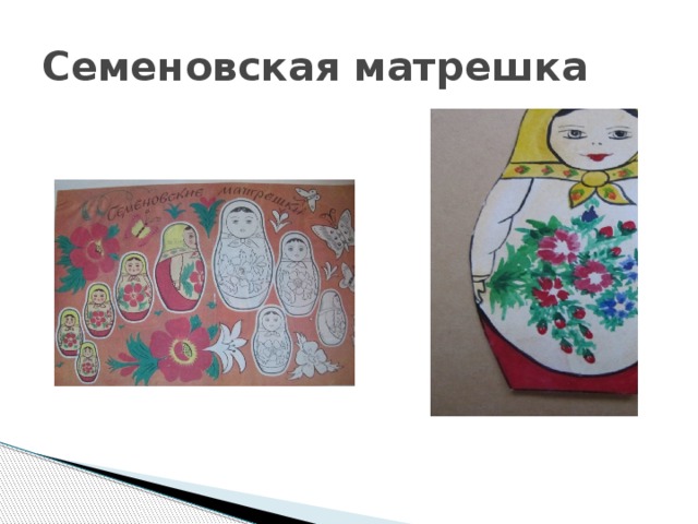 Семеновская матрешка 