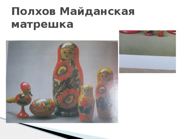Полхов Майданская матрешка 