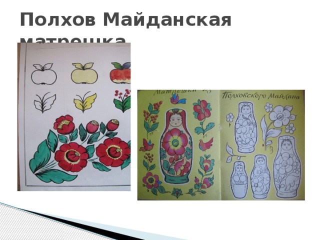 Полхов Майданская матрешка 