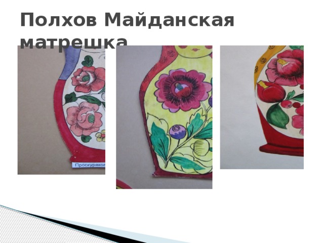 Полхов Майданская матрешка 