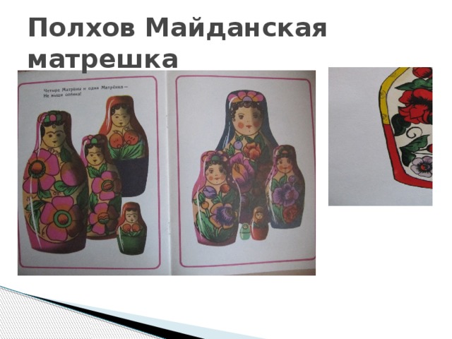Полхов Майданская матрешка 