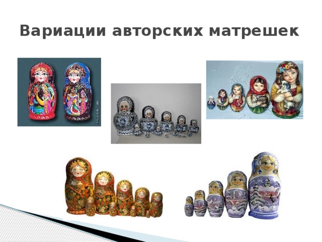 Вариации авторских матрешек 