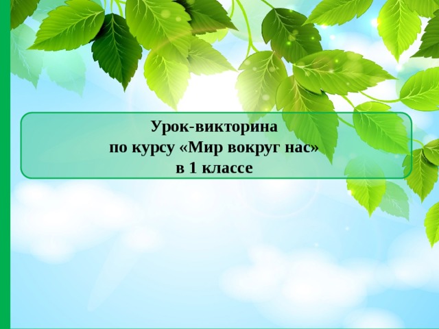 Урок-викторина по курсу «Мир вокруг нас» в 1 классе 