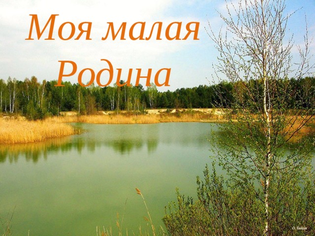 Моя малая Родина 