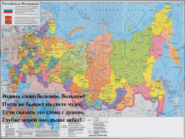 Родина слово большое, большое! Пусть не бывает на свете чудес, Если сказать это слово с душою, Глубже морей оно, выше небес!  