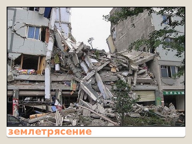 землетрясение 