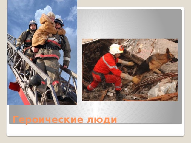 Героические люди 