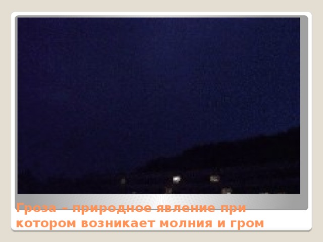 Гроза – природное явление при котором возникает молния и гром 