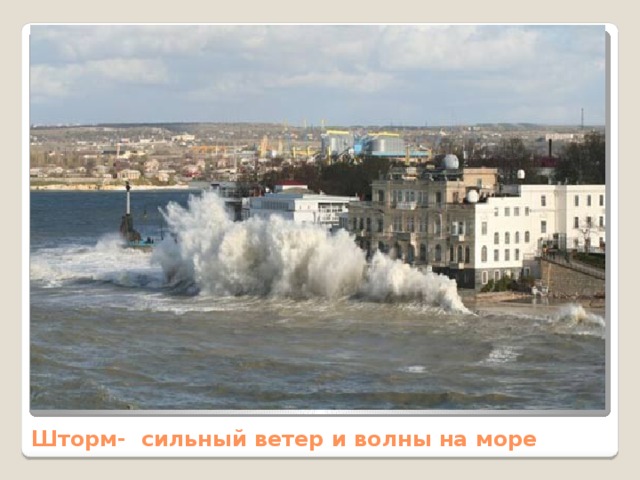 Шторм- сильный ветер и волны на море 