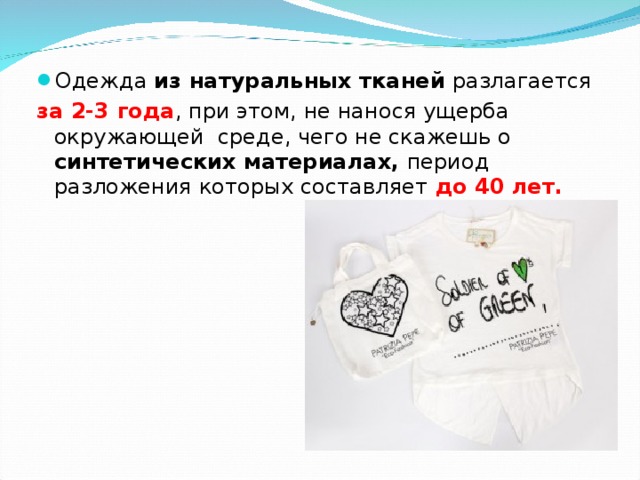 Одежда из натуральных тканей разлагается за 2-3 года , при этом, не нанося ущерба окружающей среде, чего не скажешь о синтетических материалах, период разложения которых составляет до 40 лет. 