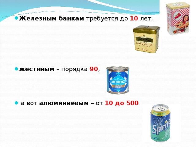Железным банкам требуется до 10 лет,      жестяным – порядка 90 ,  а вот алюминиевым – от 10 до 500 . 