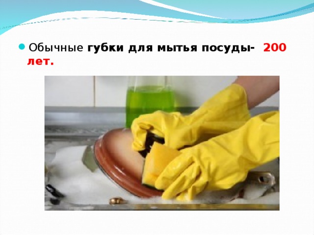 Обычные губки для мытья посуды-  200 лет. 