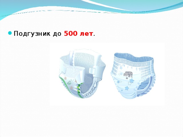 Подгузник до 500 лет . 