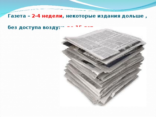 Газета – 2-4 недели , некоторые издания дольше ,  без доступа воздуха до 15 лет    