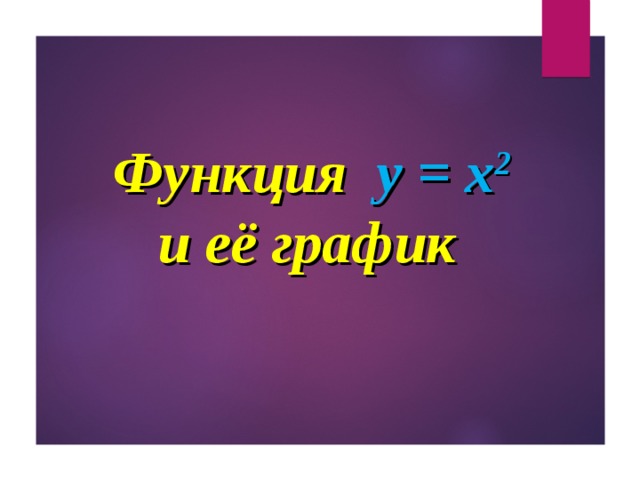  Функция   y = x 2   и её график 