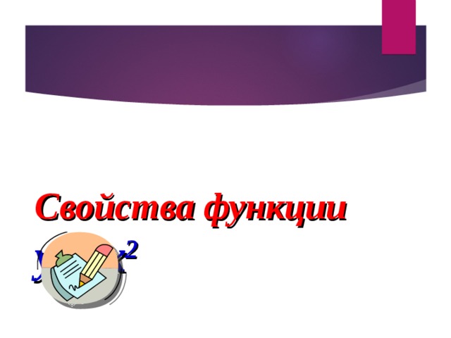   Свойства функции  y = x 2    