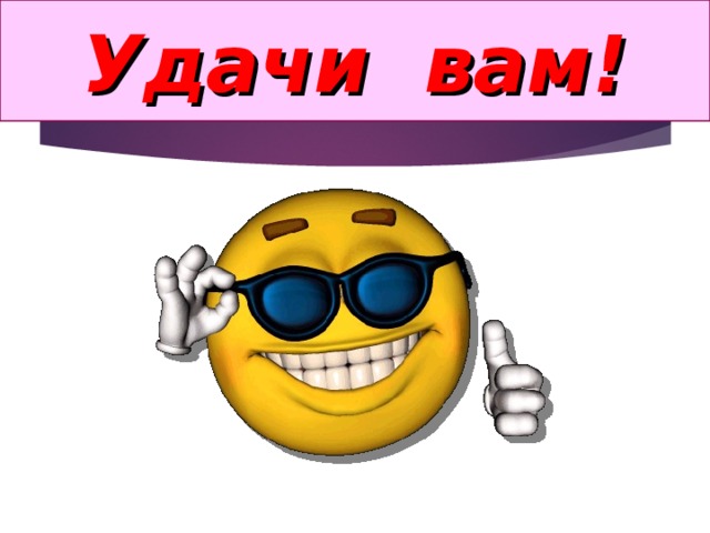 Удачи вам! 