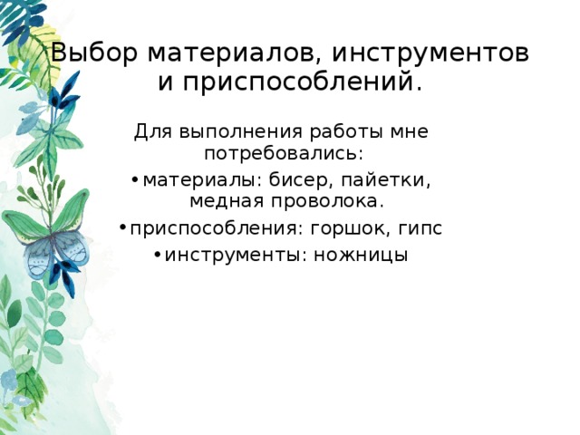 Выбор материалов, инструментов и приспособлений. Для выполнения работы мне потребовались: материалы: бисер, пайетки, медная проволока. приспособления: горшок, гипс инструменты: ножницы  