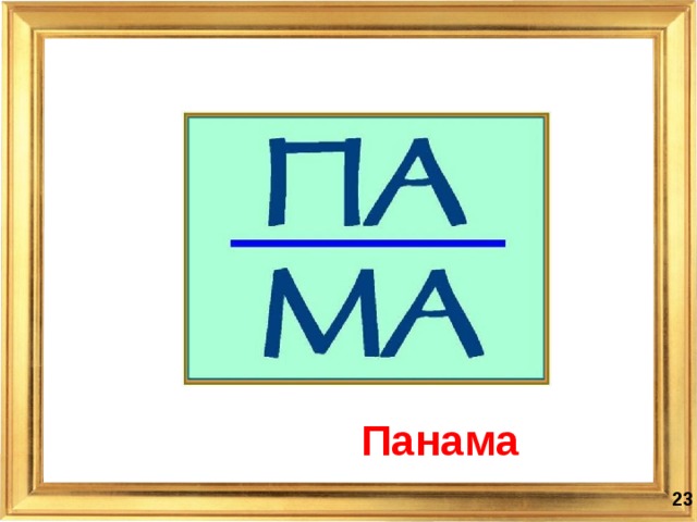 Панама