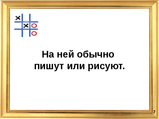 На ней обычно  пишут или рисуют.