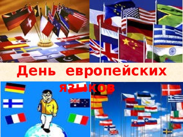 День европейских языков