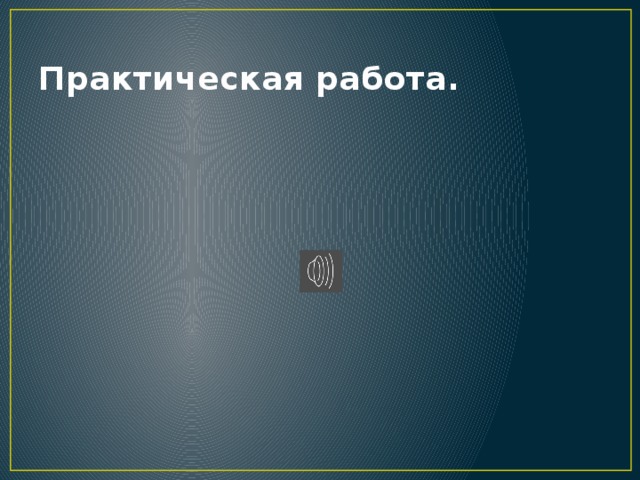 Практическая работа. 