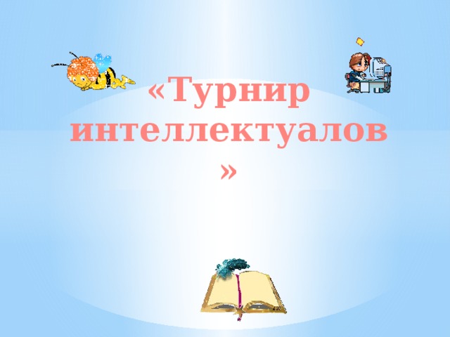 «Турнир интеллектуалов»    