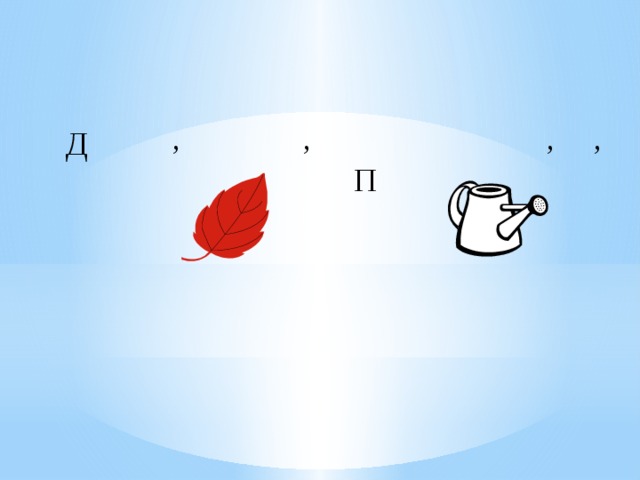 , , , , Д П 
