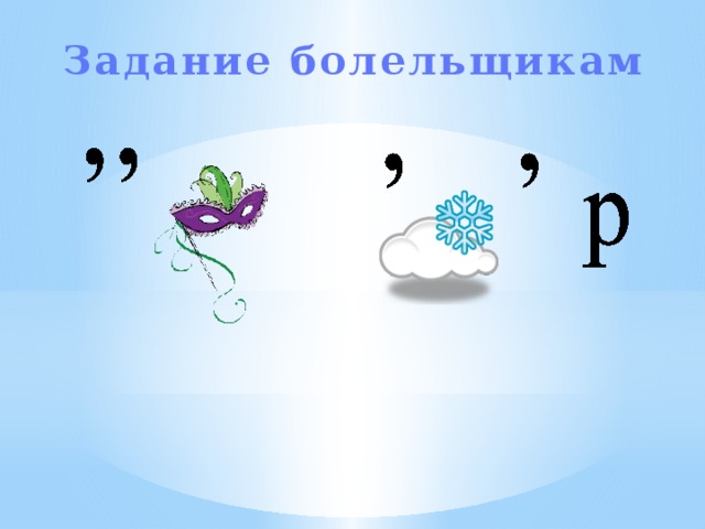 Задание болельщикам 