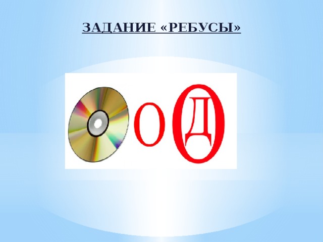 Задание «РЕБУСЫ» 