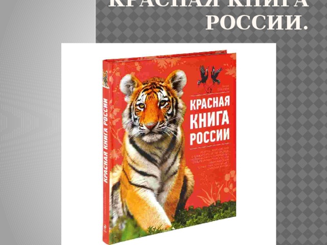 Красная книга России. 