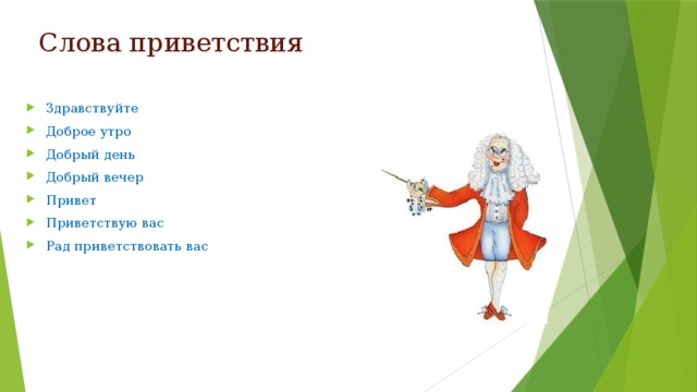 значение слова приветствовать