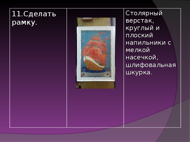11.Сделать рамку. Столярный верстак, круглый и плоский напильники с мелкой насечкой, шлифовальная шкурка.  
