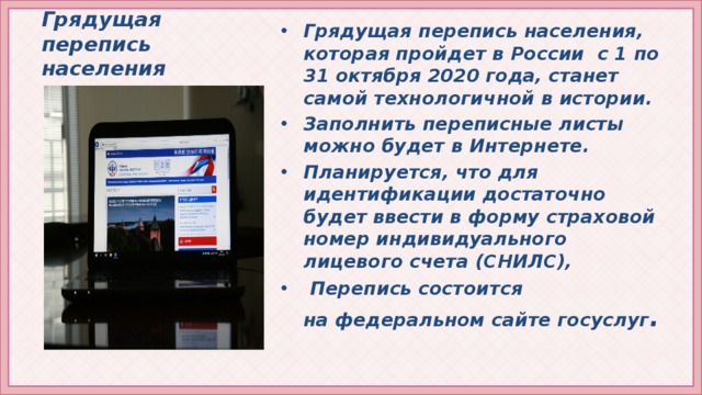 Грядущая перепись населения