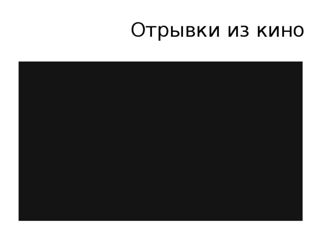 Отрывки из кино 