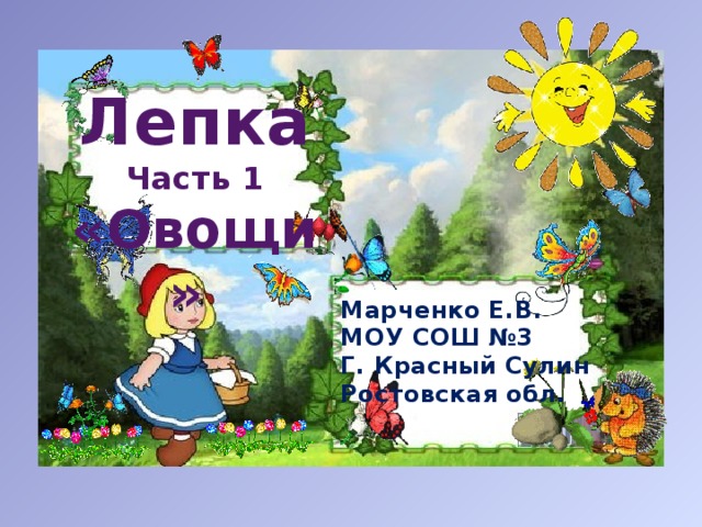 Лепка Часть 1 «Овощи» Марченко Е.В. МОУ СОШ №3 Г. Красный Сулин Ростовская обл. 